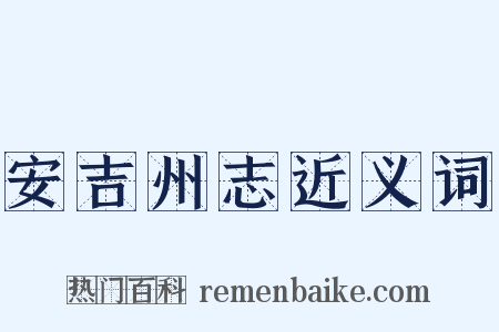 安吉州志近义词是什么意思的图片